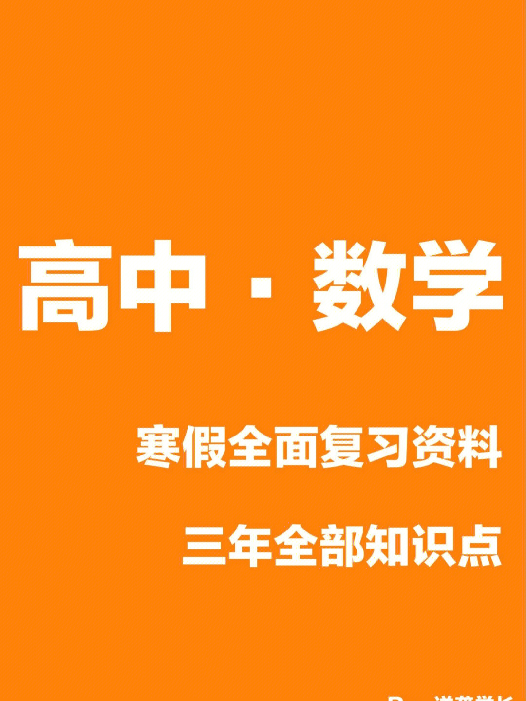 高中数学寒假全面复习资料三年全部知识点