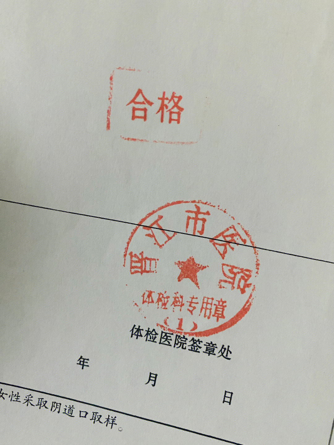 教师资格证体检 合格