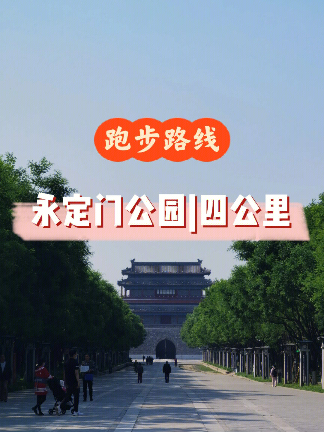 跑步路线北京永定门公园四公里钥匙跑