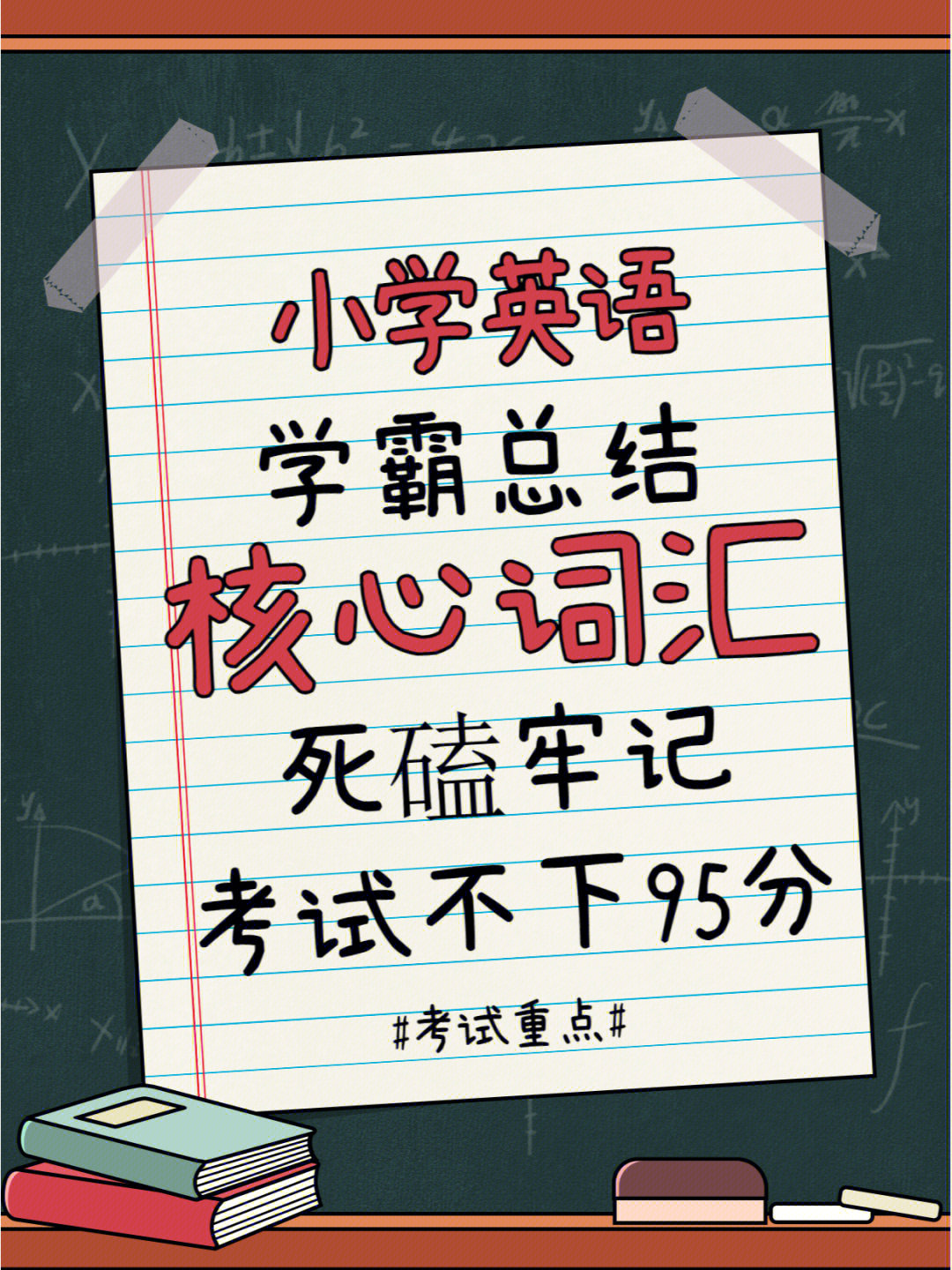 考试高分秘籍小学英语核心词汇总结