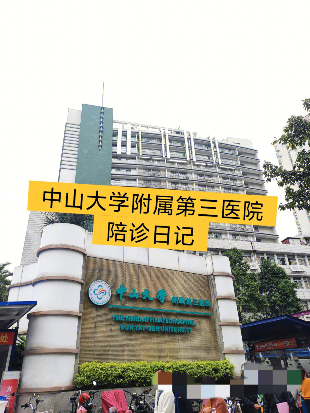 广州中山大学附属第三医院陪诊