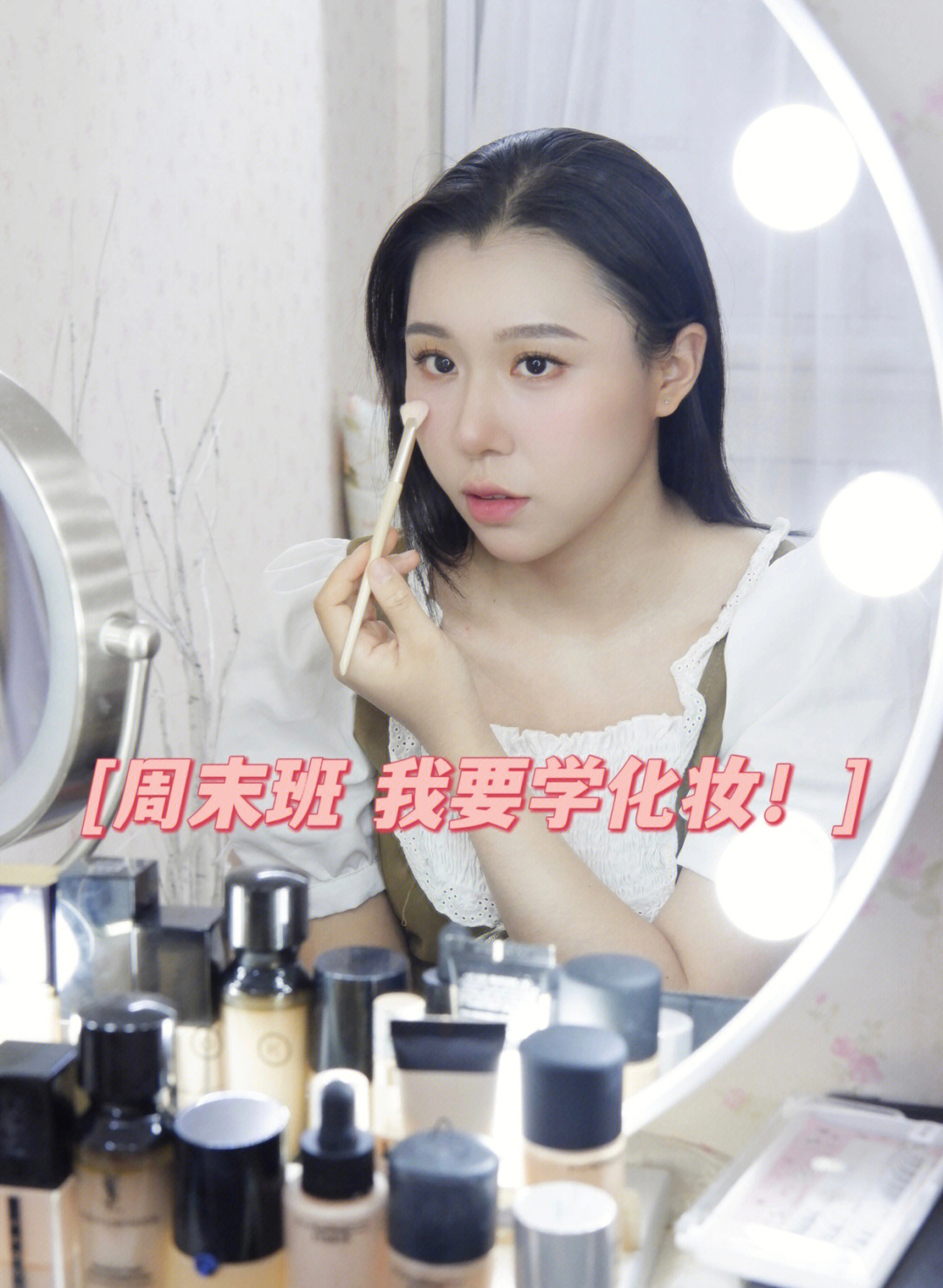 广州学化妆丨看一百遍视频不如找老师教一遍