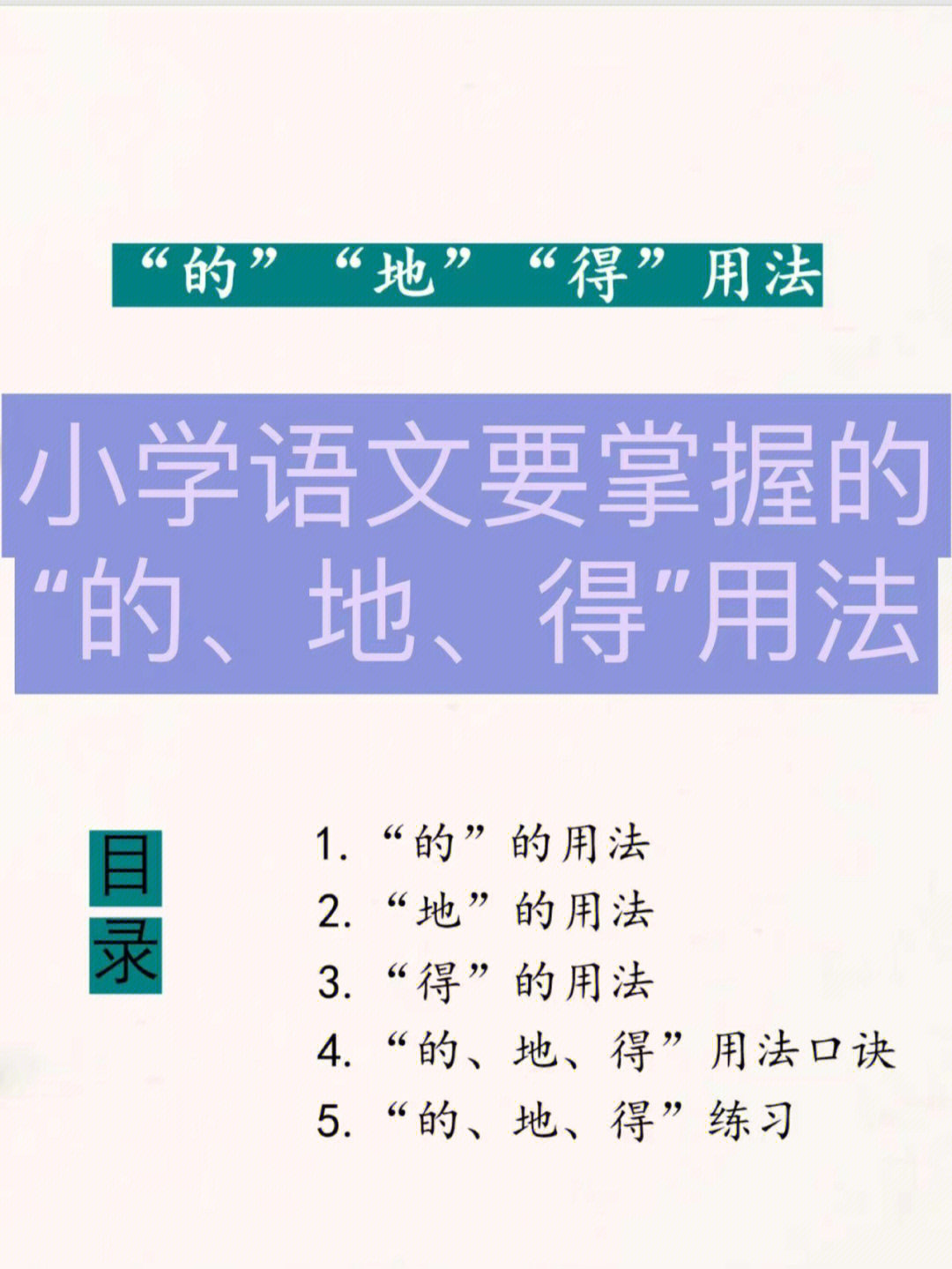 小学语文基础知识七的地得用法