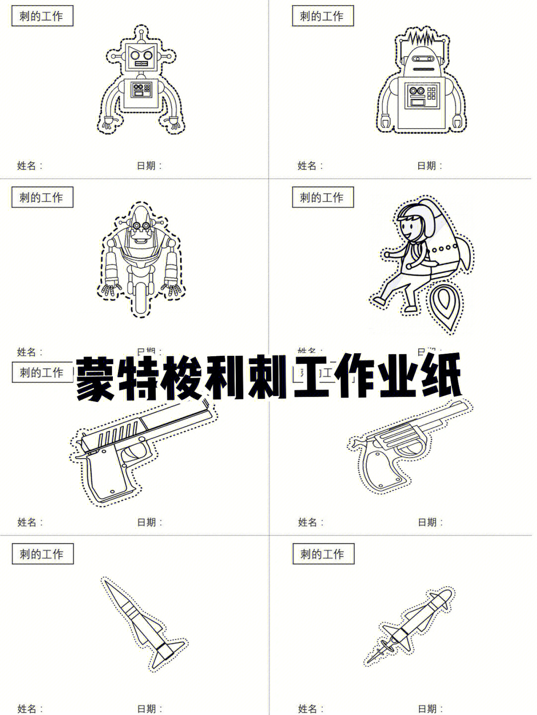 蒙氏刺工图片打印图片