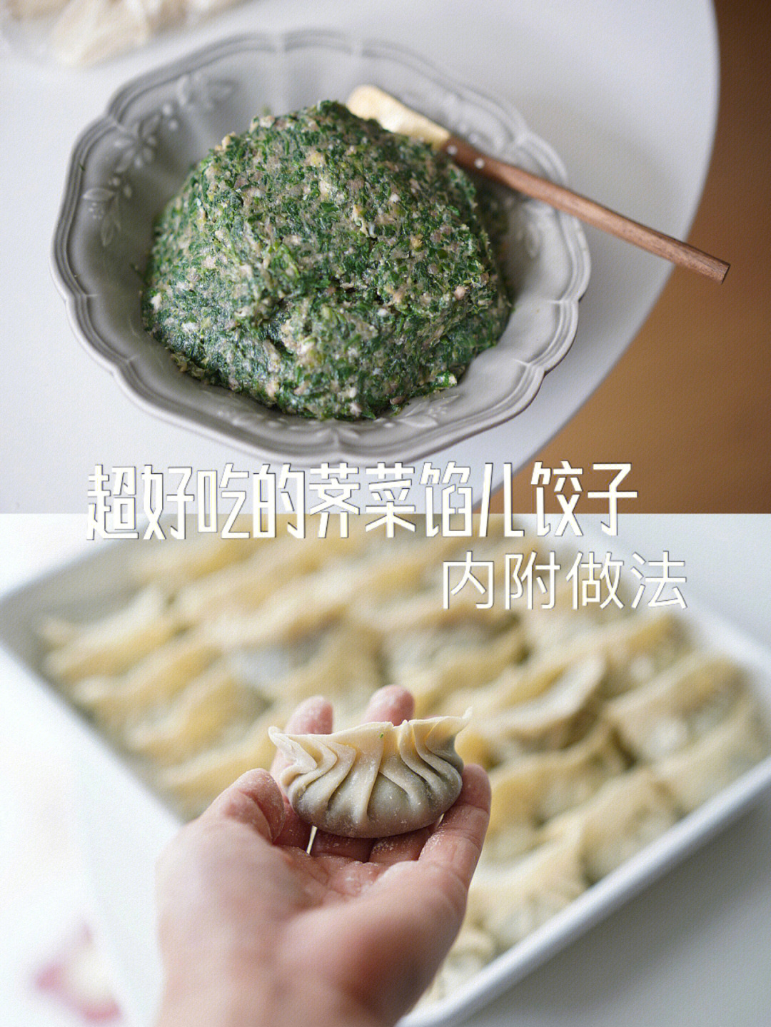 荠菜饺子馅的做法图片