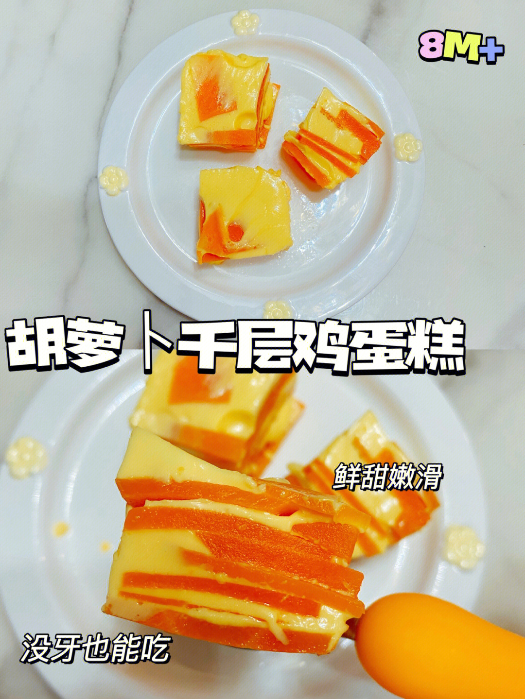 8m77宝宝辅食胡萝卜千层鸡蛋糕软嫩香甜