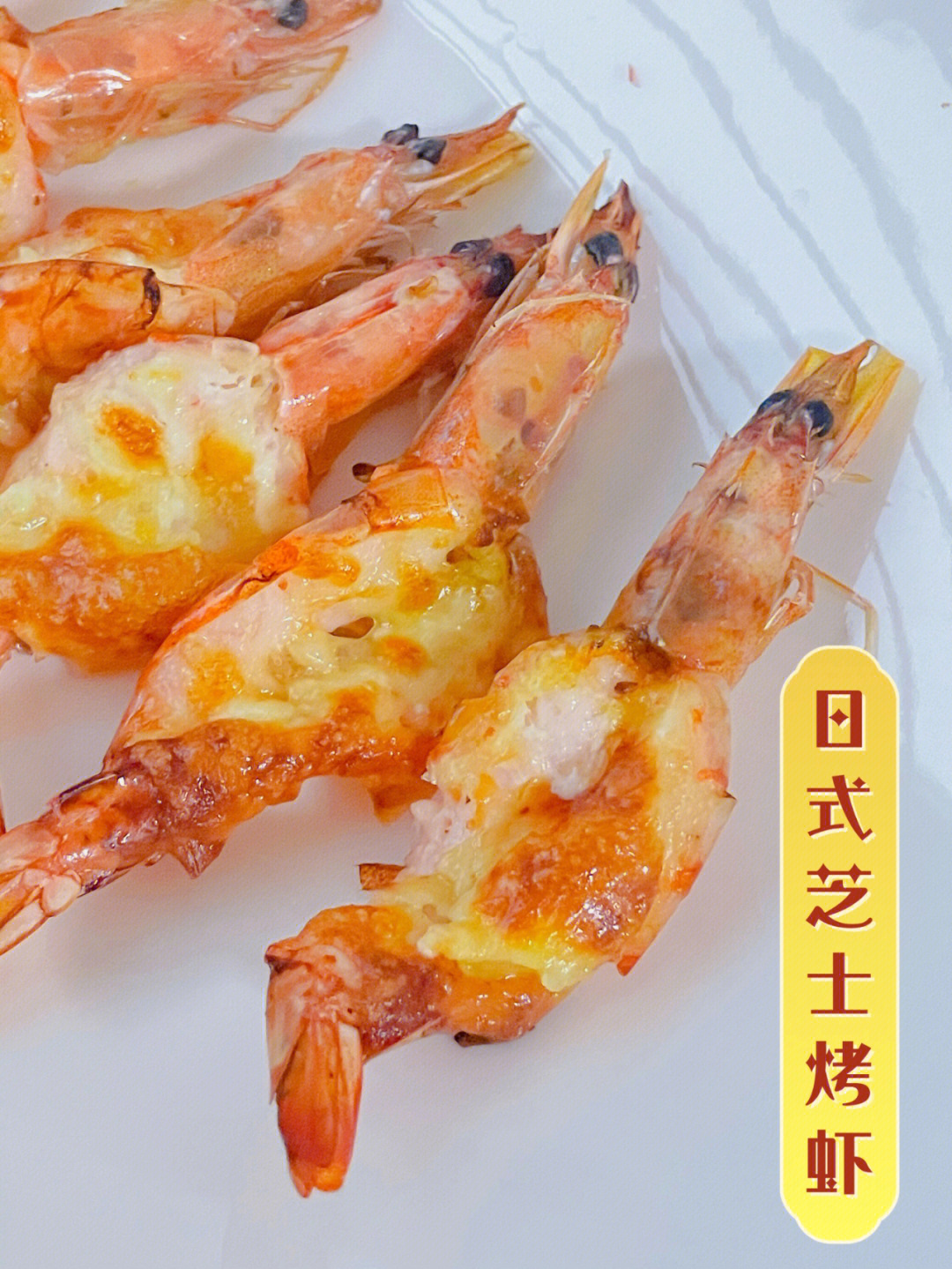 小白变大厨系列快手烤箱美食日式芝士烤虾
