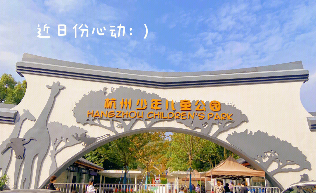 杭州少年儿童公园避坑指南