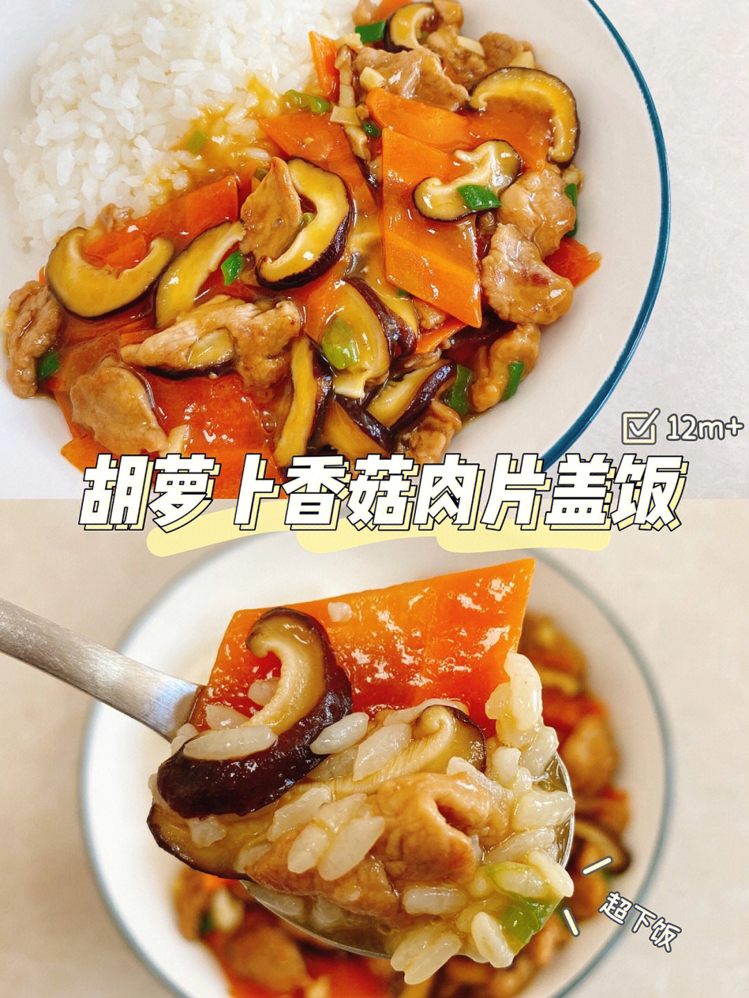 宝宝辅食胡萝卜香菇肉片盖饭鲜嫩多汁下饭