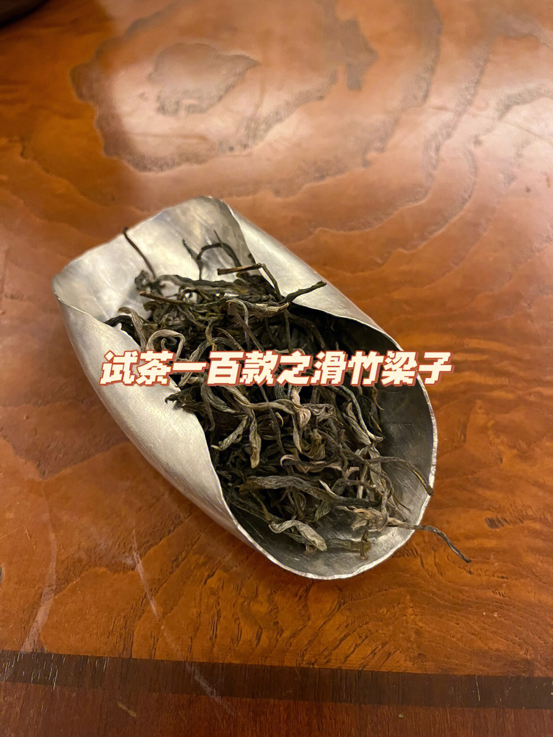 试茶一百款之滑竹梁子