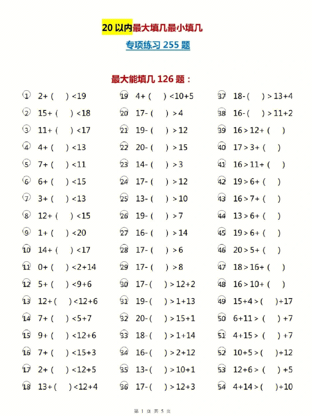 一年级数学比大小专项练习