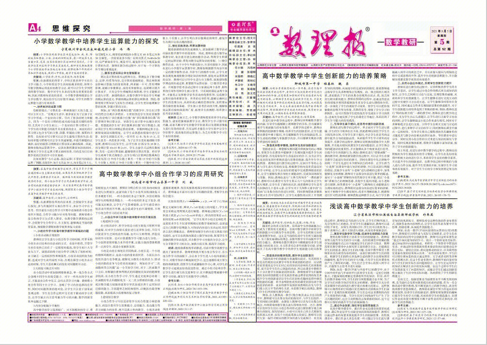 《数理报·物理教研》知网收录,最强报刊#期刊发表#论文发表#论文