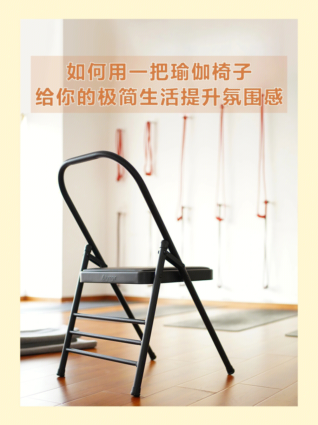 瑜伽椅子的用法图片图片