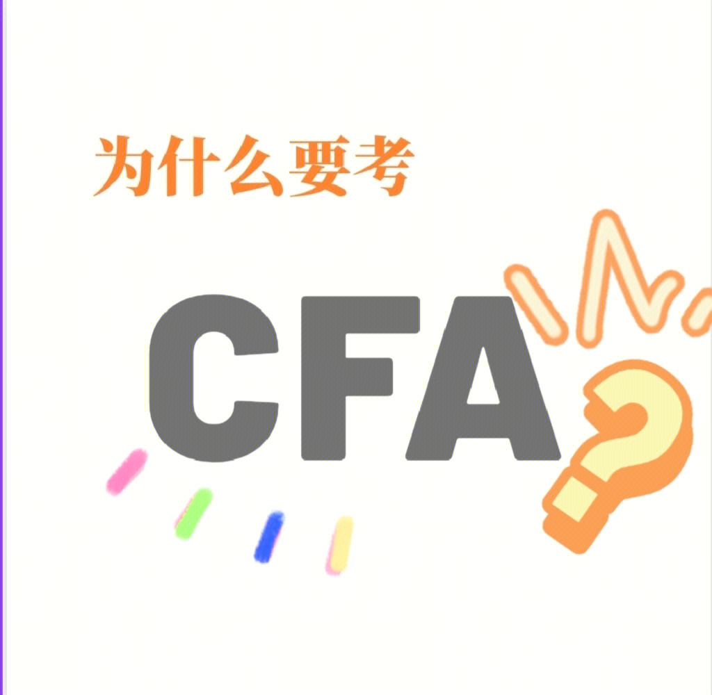 为什么要考cfa证书71