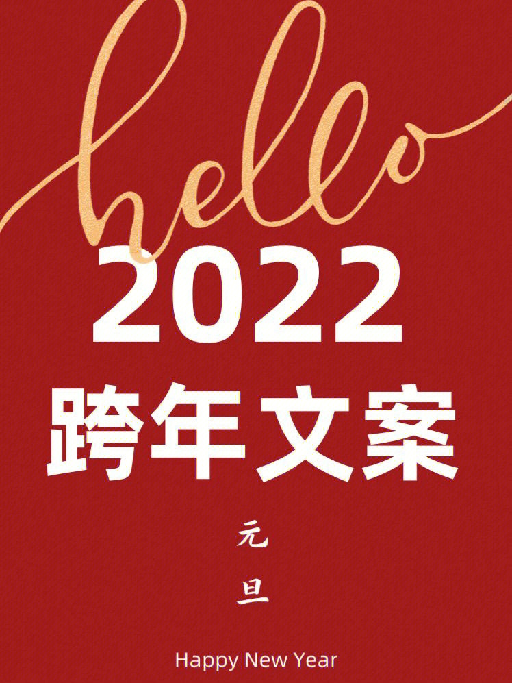 2022年跨年文案合集元旦高级文案