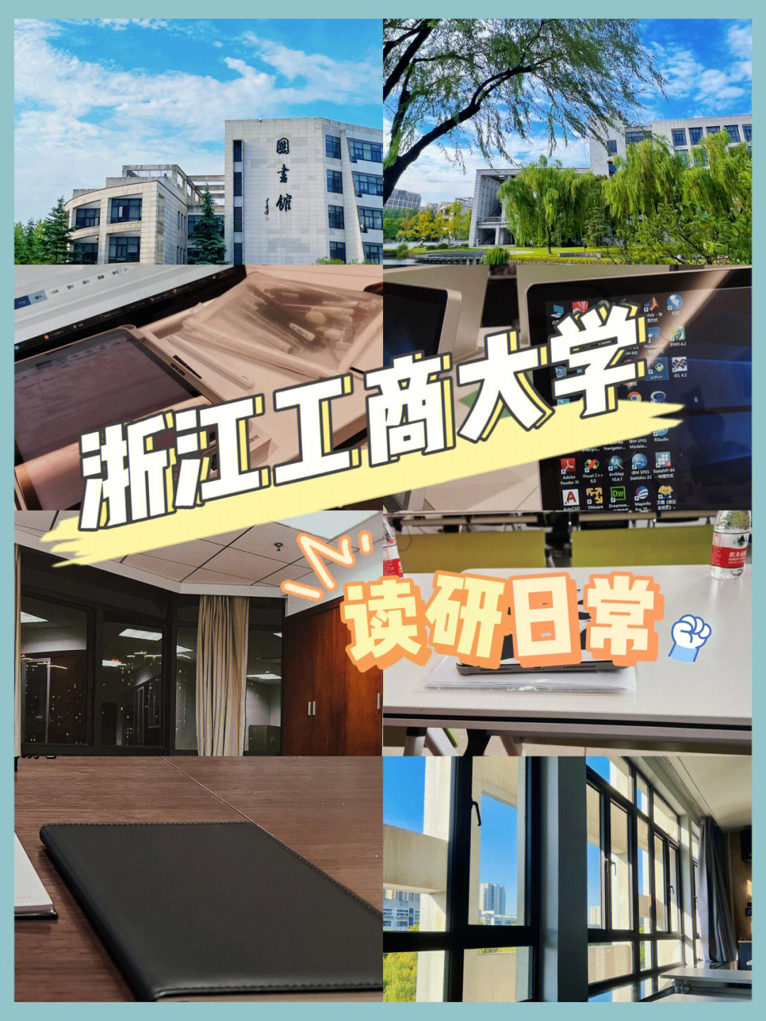 浙江工商大学研究生院图片