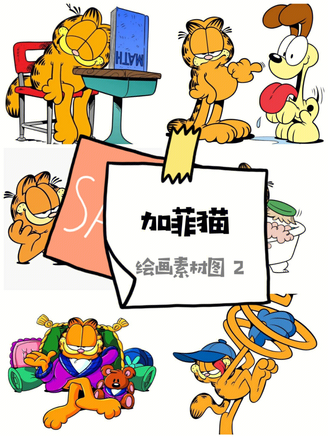 77你们要的加菲猫绘画素材2来了