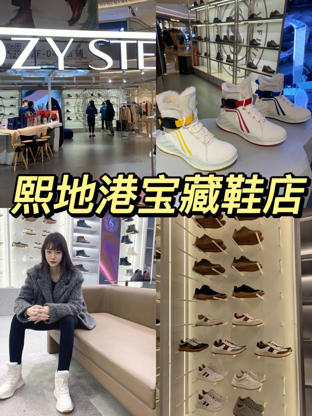 郑州熙地港cozysteps可至宝藏鞋店