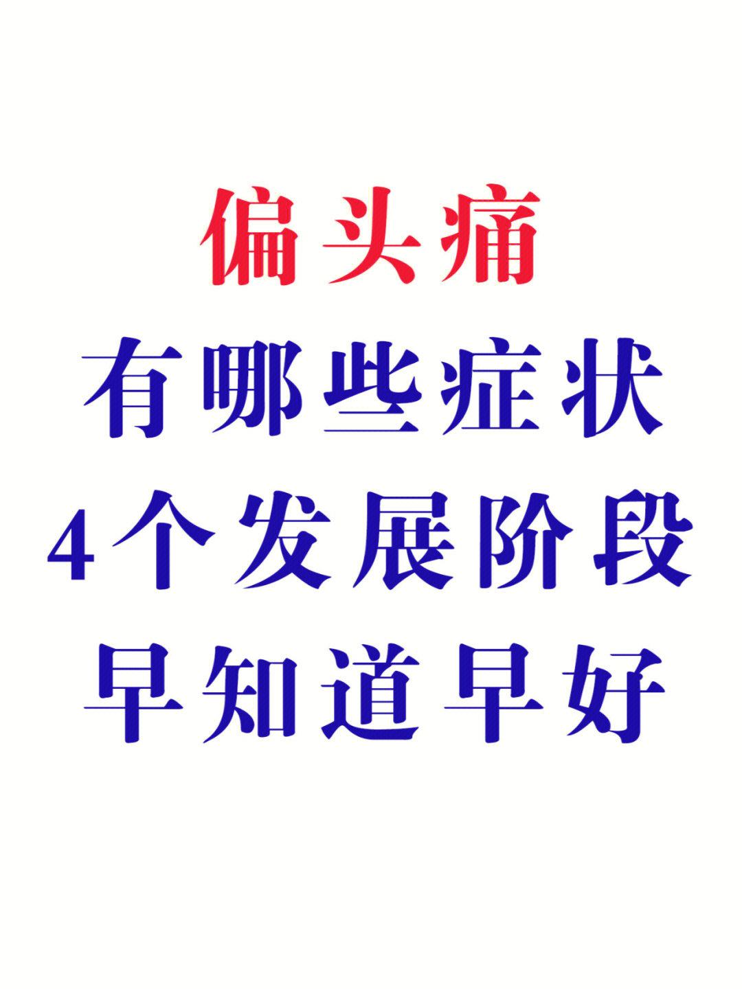 每五位女性中有一位患有偏头痛,而每十五位男性中仅有一位患有偏头痛