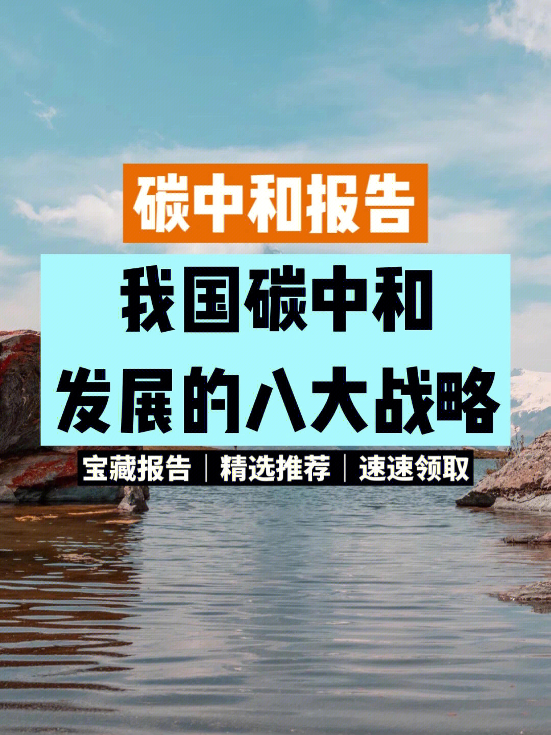 碳中和报告|我国碳中和发展的八大战略