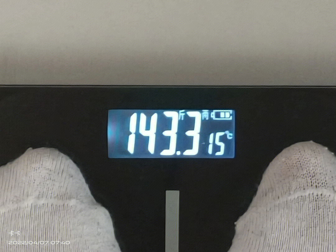 初始体重:1453斤今日体重:143