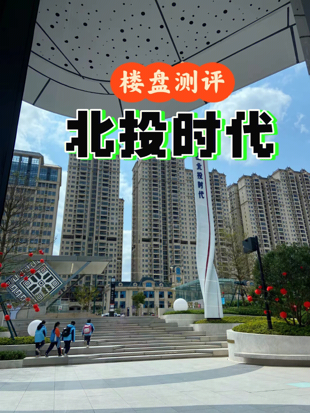 南宁买房推荐五象湖北投时代楼盘测评