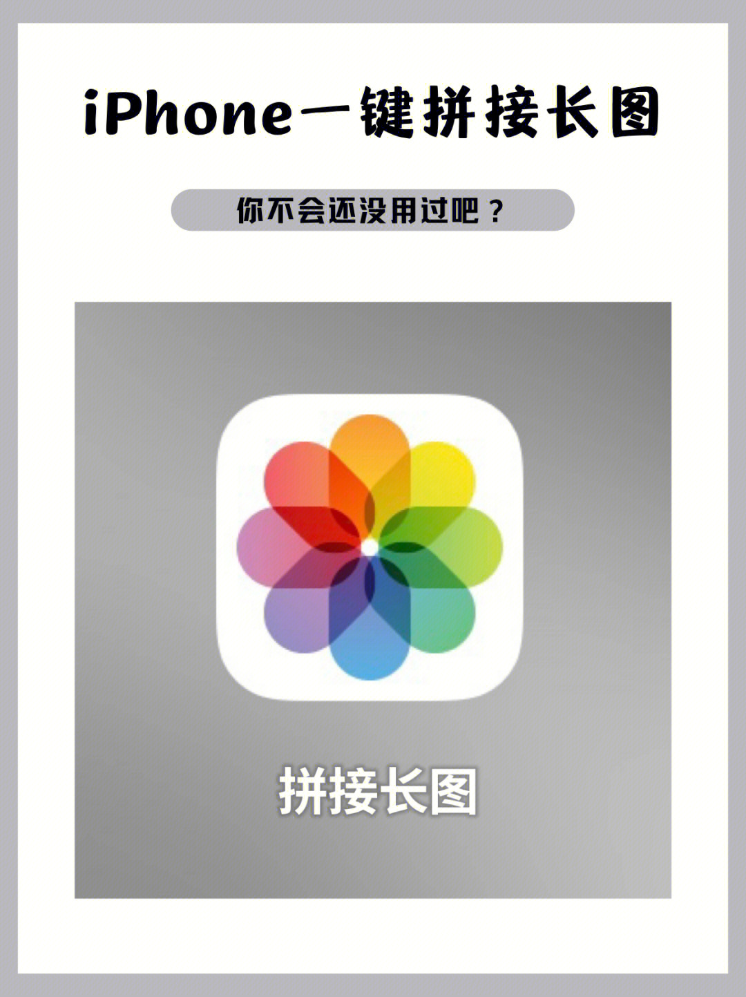 iphone自带拼接长图功能你不会还没用过吧