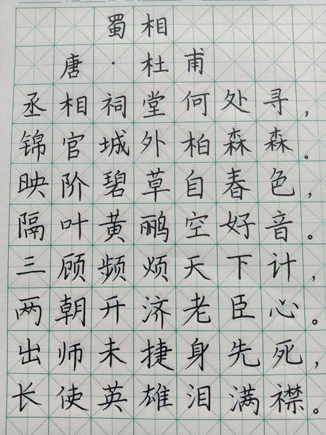 蜀相书法作品硬笔图片