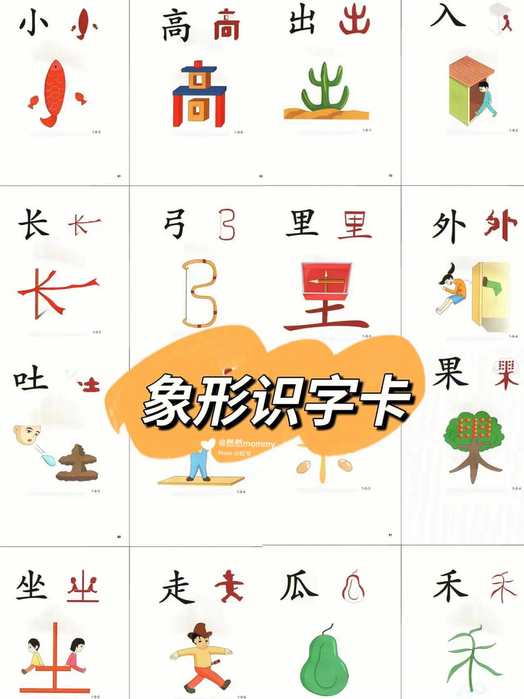 幼儿象形识字1200字