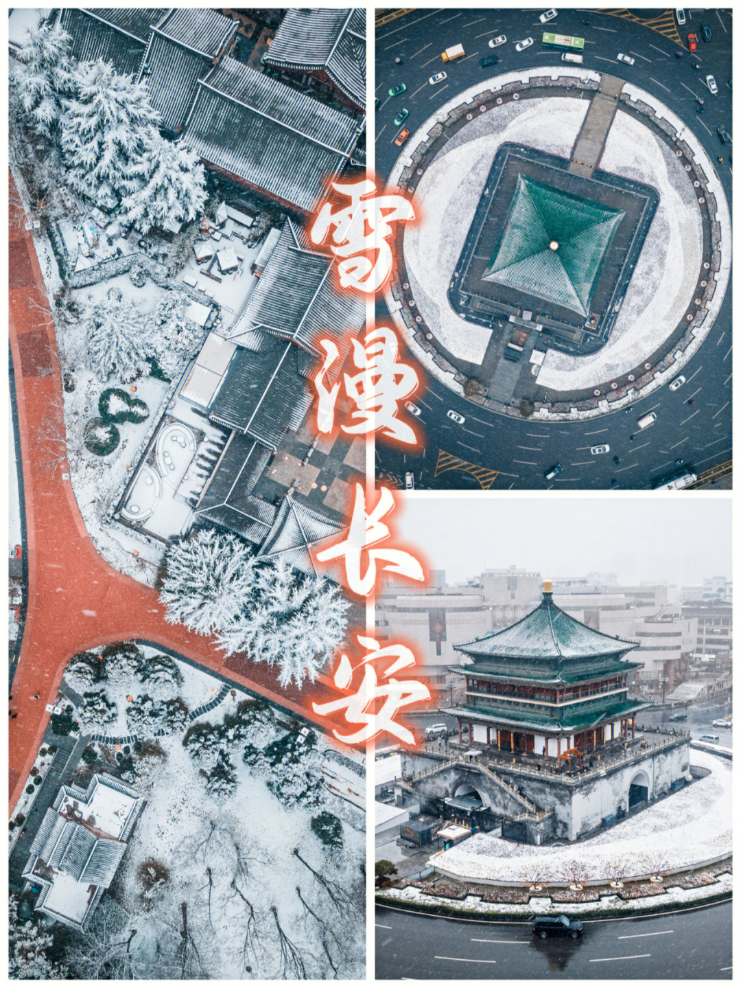 西安雪景摄影雪漫长安城