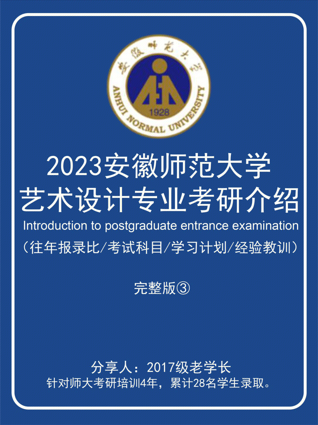 2023安徽师范大学艺术设计考研介绍完整版③