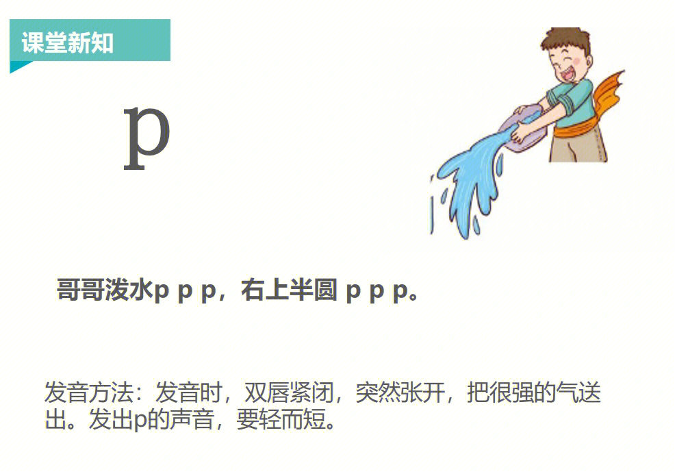 声母泼水泼水ppp图片图片