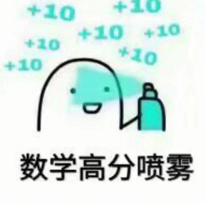 数学考试图片大全搞笑图片