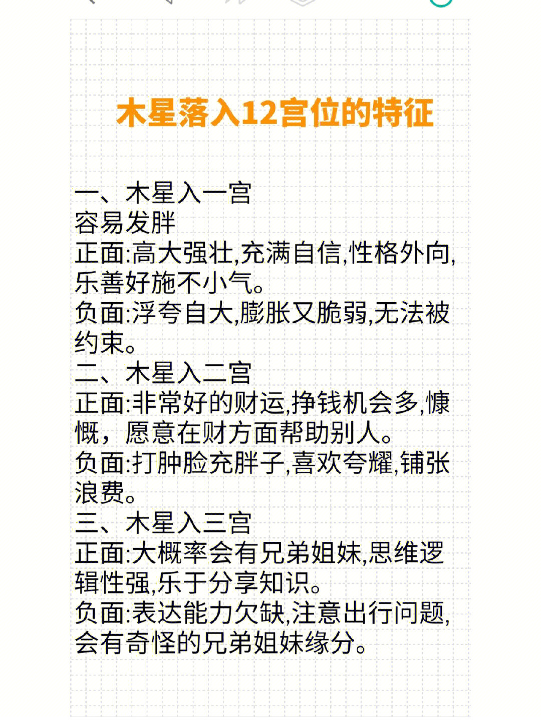 木星落入12宫位的特征附案例解析