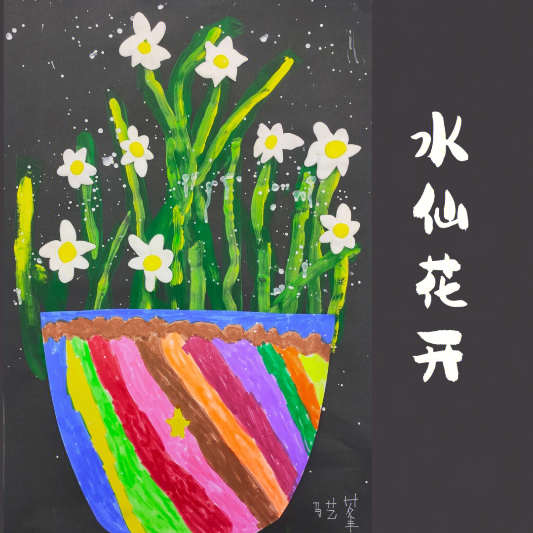 45岁幼儿创意画水仙花开