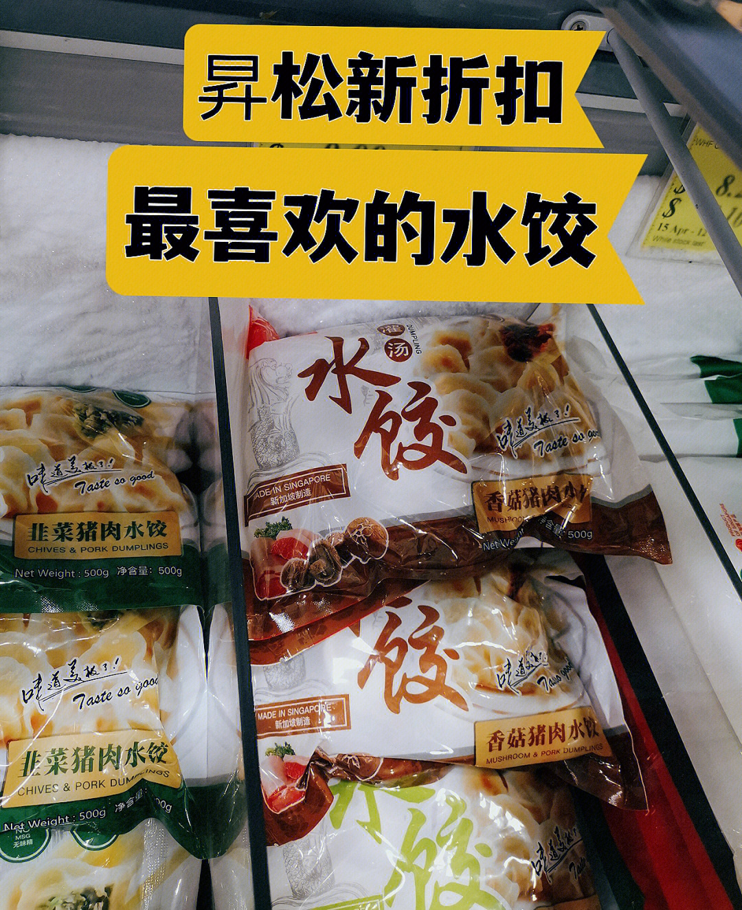 97新加坡昇松超市的天天水饺都9615折扣,目前是最喜欢的冰冻