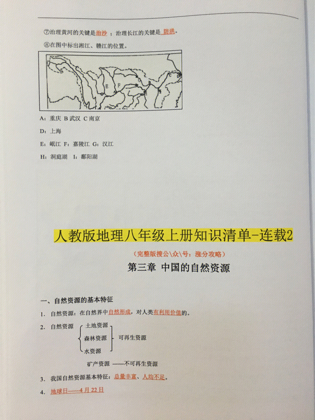 八年级上册地理知识点清单22