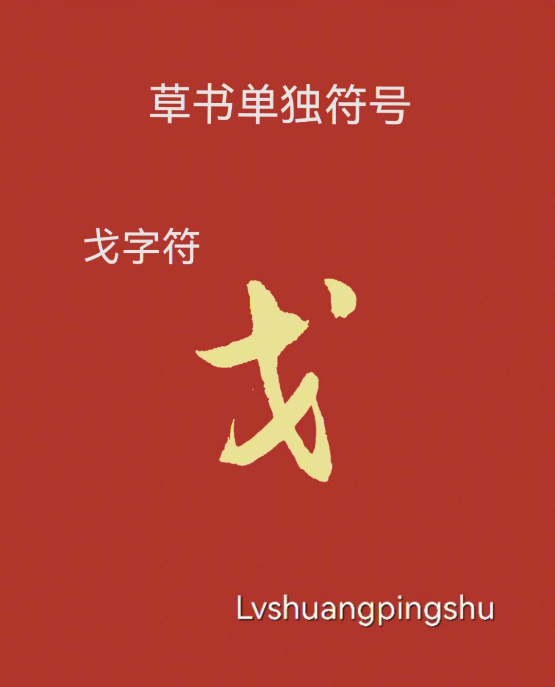 点画最后单起笔;如果戈字处在字右旁,字左旁部首需与戈字符连接时,可