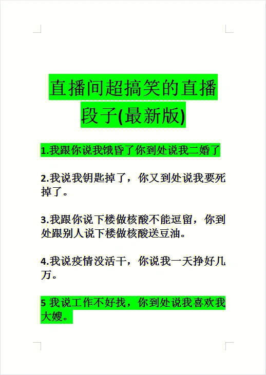 直播间搞笑段子最新版建议收藏