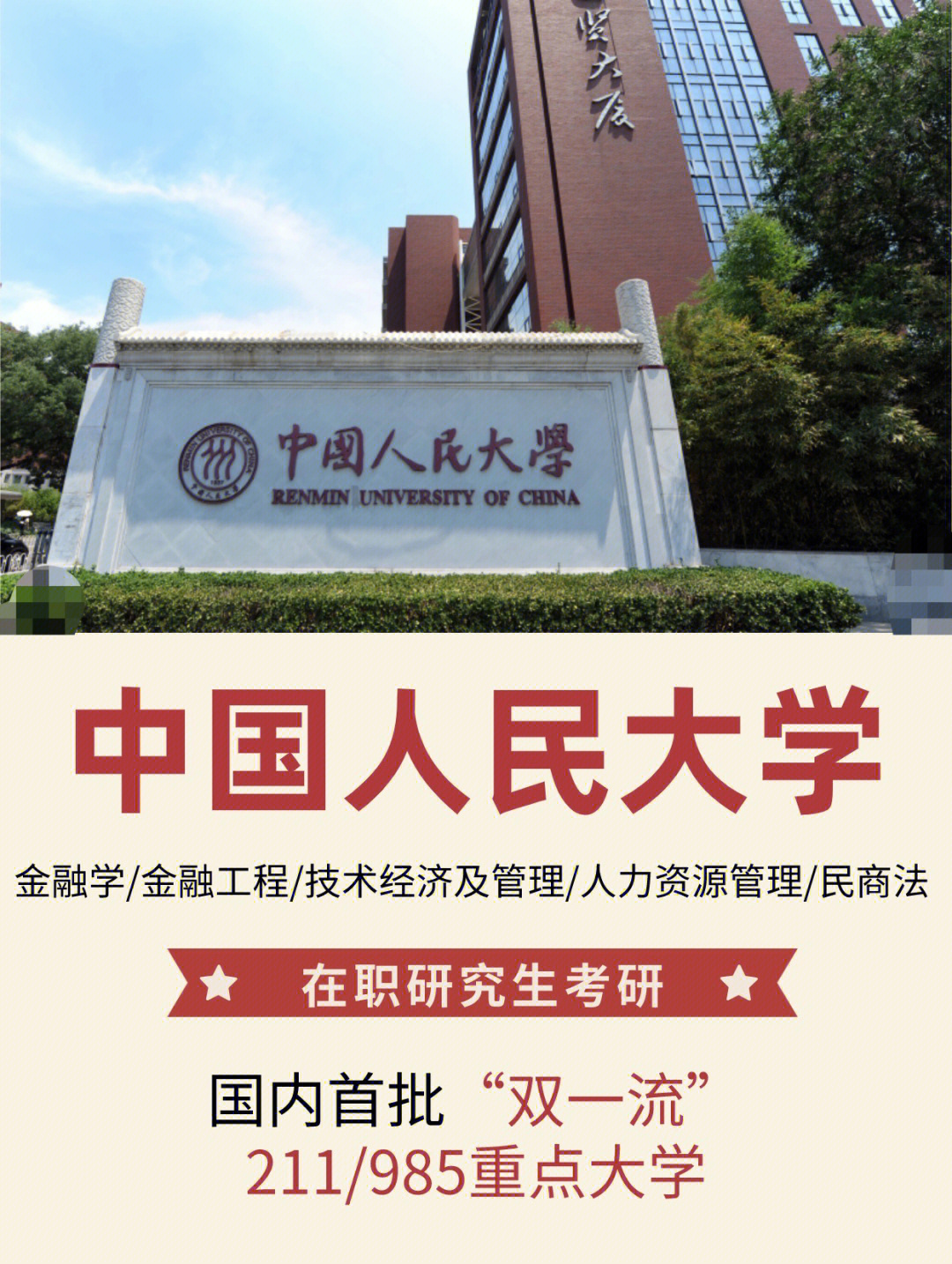 中国人民大学996995是一所以人文社会科学为主的综合性全国重点