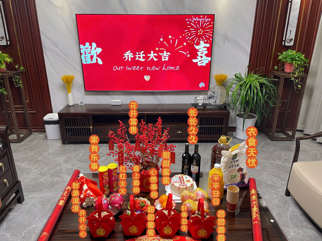 乔迁大吉