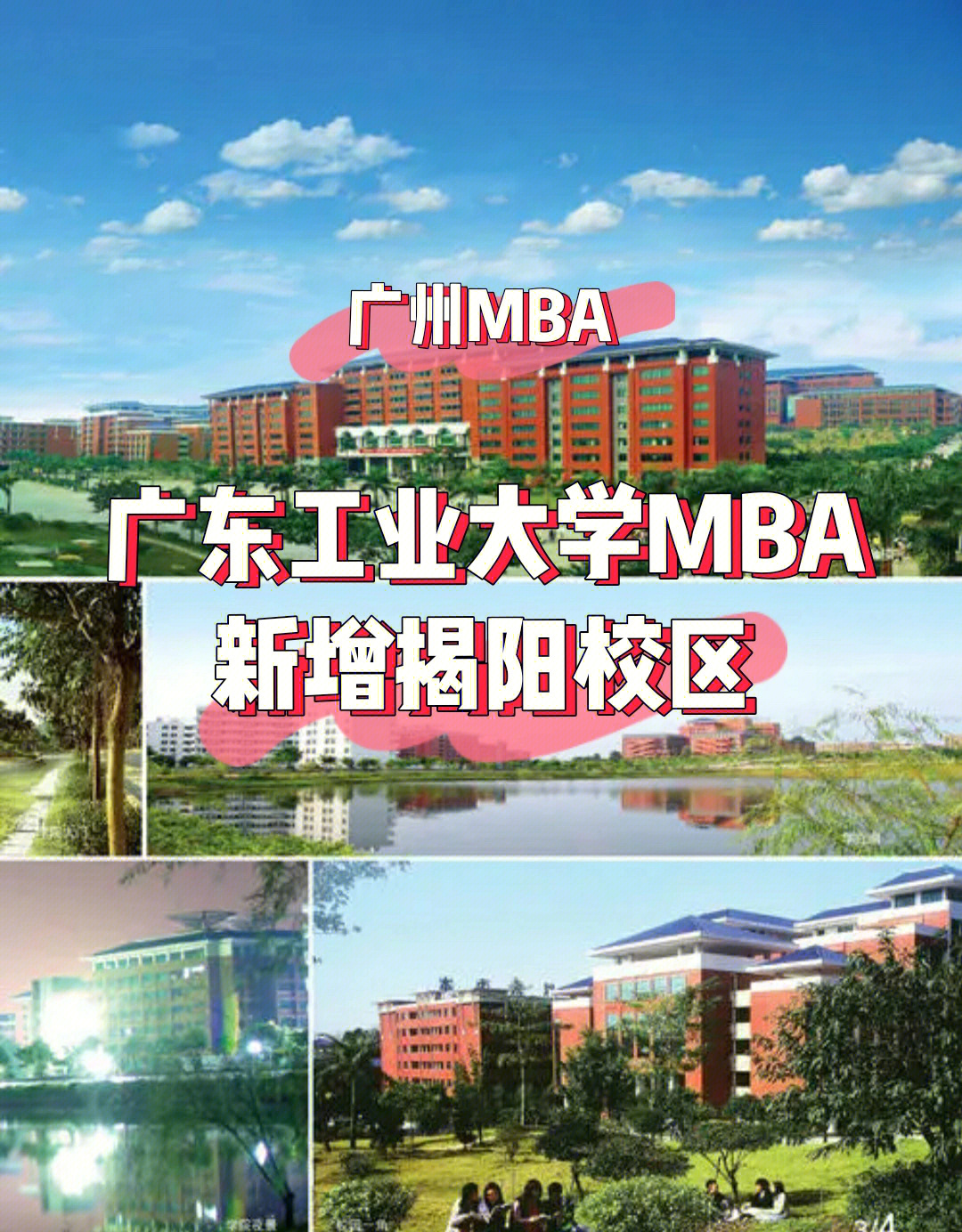 广东工业大学mba新增揭阳校区附招生简章