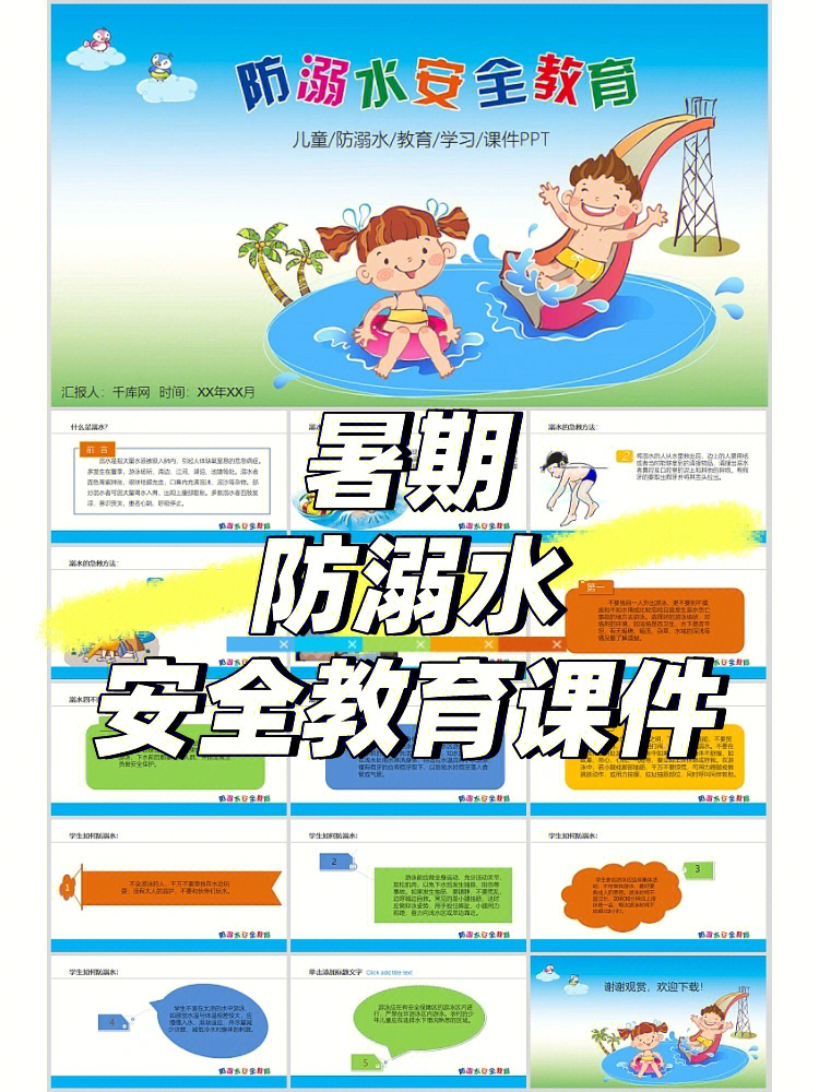 幼儿园小学暑期防溺水安全教育课件ppt