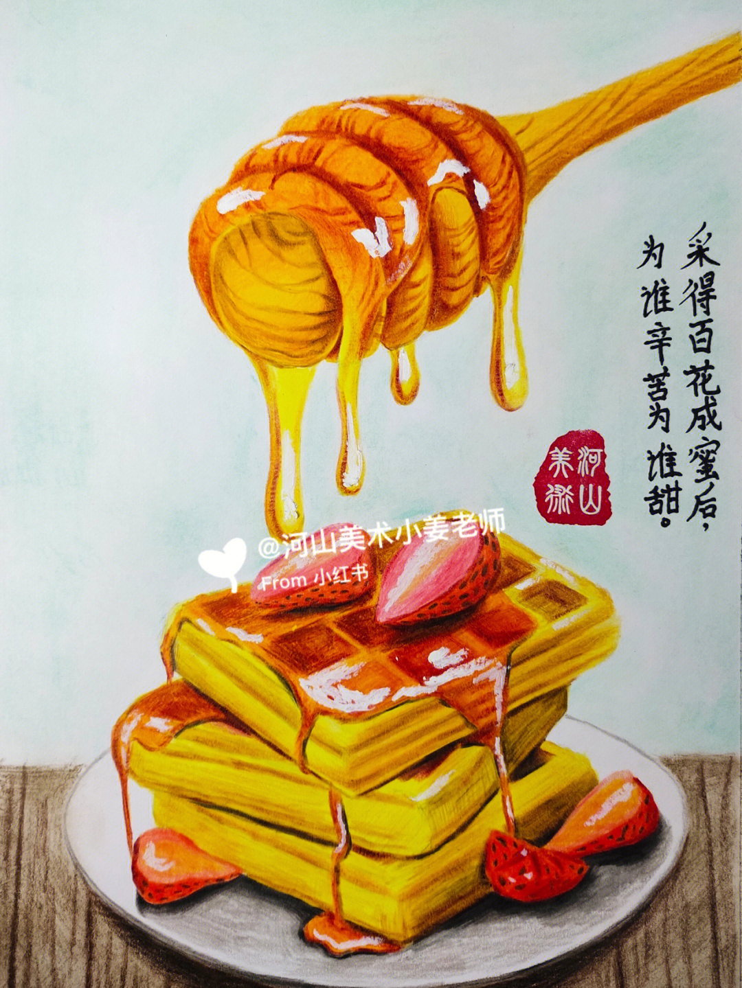 彩铅蜂蜜77华夫饼
