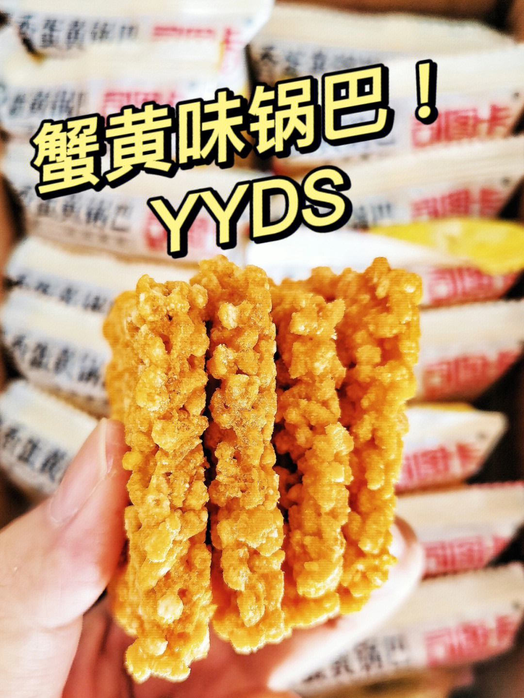 05蟹黄味锅巴78再来一包