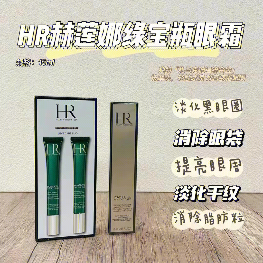 hr赫莲娜眼霜15ml.