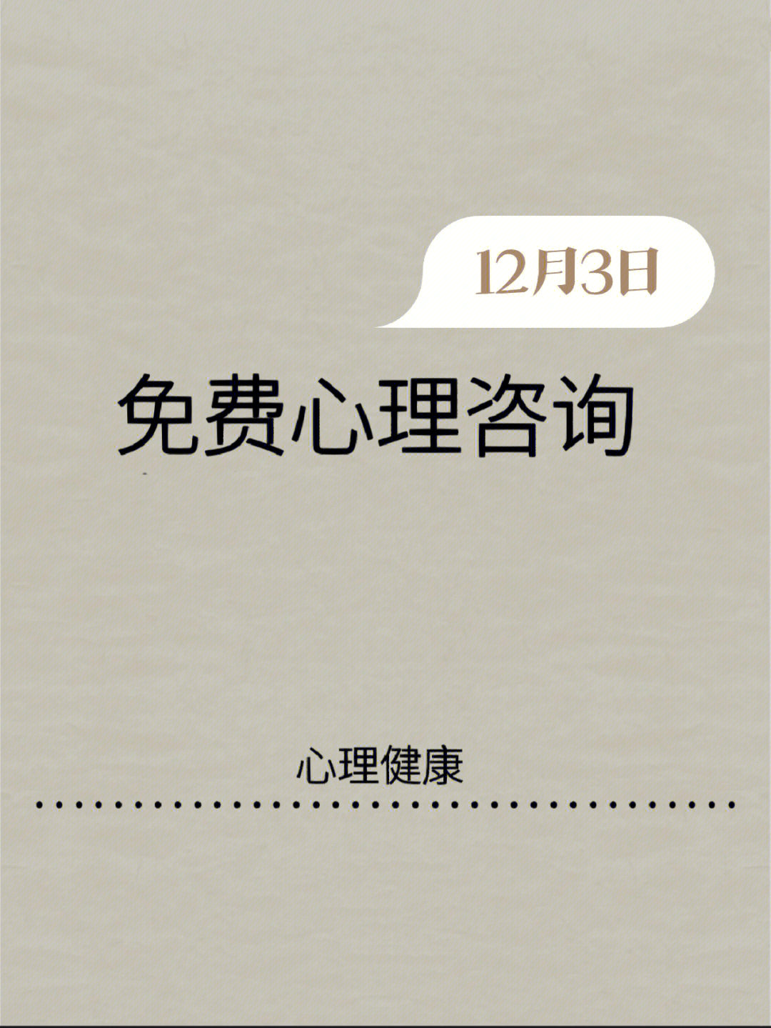 免费心理咨询今日约单中