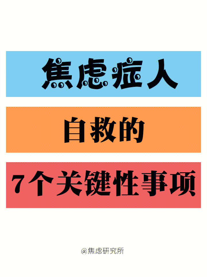 焦虑症人自救的766个关键性事项