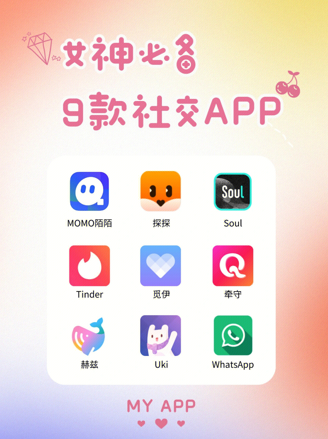 女神必备的9款社交app打造社交天花板