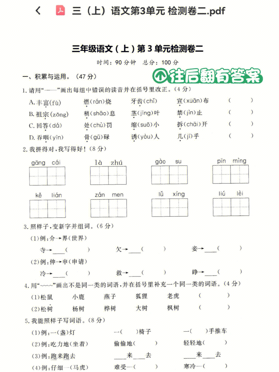 小学语文三年级上册第三单元检测试卷